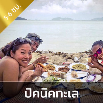 โปรแกรมปิคนิคริมชายหาดสุดหรู - บนเกาะสมุย